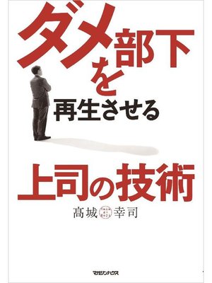 cover image of ダメ部下を再生させる上司の技術